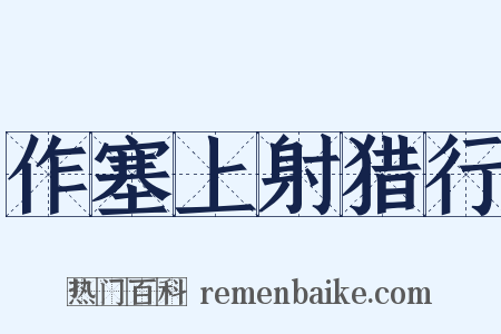 作塞上射猎行是什么意思的图片